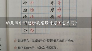 幼儿园中班健康教案设计意图怎么写？