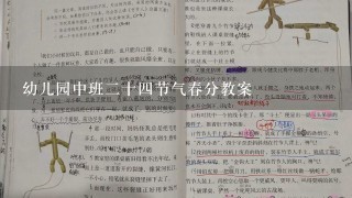 幼儿园中班二十四节气春分教案