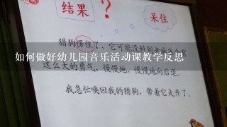 如何做好幼儿园音乐活动课教学反思