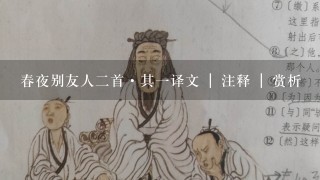 春夜别友人二首·其一译文 | 注释 | 赏析