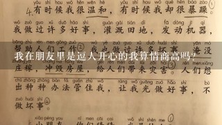 我在朋友里是逗人开心的我算情商高吗?