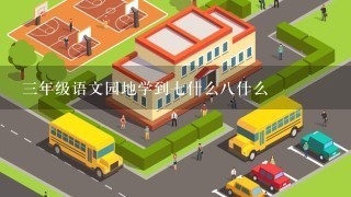 三年级语文园地学到七什么八什么