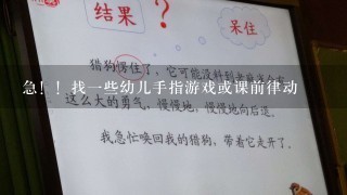 急！！找一些幼儿手指游戏或课前律动