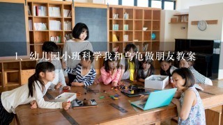 幼儿园小班科学我和乌龟做朋友教案