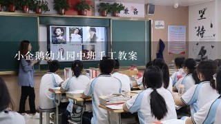 小企鹅幼儿园中班手工教案