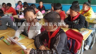 好朋友幼儿园小班语言教案