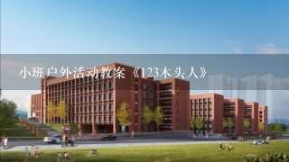 小班户外活动教案《123木头人》