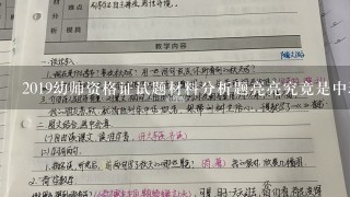 2019幼师资格证试题材料分析题亮亮究竟是中班还是小班幼儿?