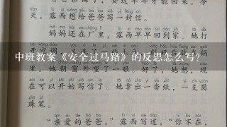 中班教案《安全过马路》的反思怎么写？