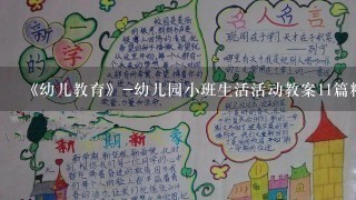 《幼儿教育》-幼儿园小班生活活动教案11篇精选