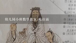 幼儿园小班数学教案:吃拉面