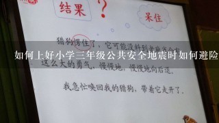 如何上好小学三年级公共安全地震时如何避险教案