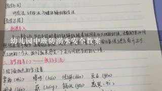 幼儿园中班防溺水安全教案