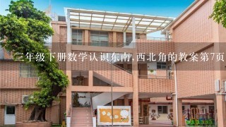 三年级下册数学认识东南,西北角的教案第7页餐厅在存车处的什么方向