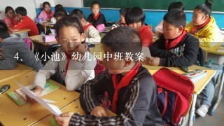 《小池》幼儿园中班教案