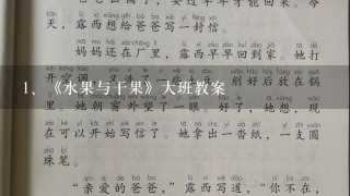 《水果与干果》大班教案