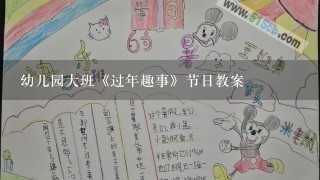 幼儿园大班《过年趣事》节日教案