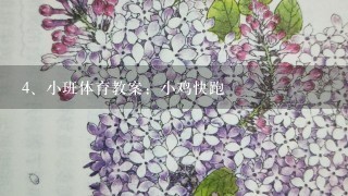 小班体育教案：小鸡快跑