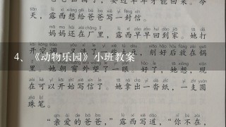 《动物乐园》小班教案