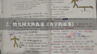 幼儿园大班教案《名字的故事》