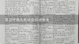 紧急呼救大班社会活动教案