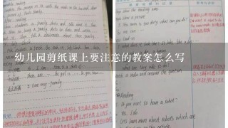 幼儿园剪纸课上要注意的教案怎么写