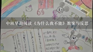 中班早期阅读《为什么我不能》教案与反思