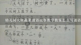 幼儿园大班蔬菜谜语故事教学教案怎么写谜语故事教案怎么写