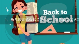 幼儿园黄鹤楼送孟浩然之广陵的教案怎么写