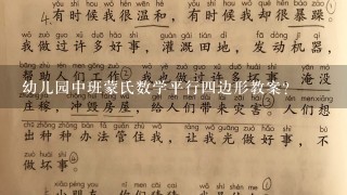 幼儿园中班蒙氏数学平行四边形教案？