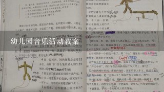 幼儿园音乐活动教案