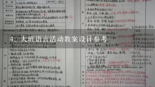 大班语言活动教案设计参考