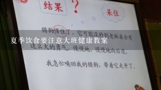 夏季饮食要注意大班健康教案