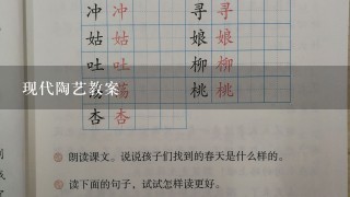 现代陶艺教案