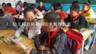 幼儿园消防知识安全教育教案