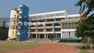 小班下学期健康教案