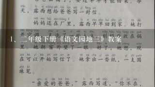 二年级下册《语文园地三》教案