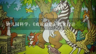 幼儿园科学:《戏说脸谱》教案设计