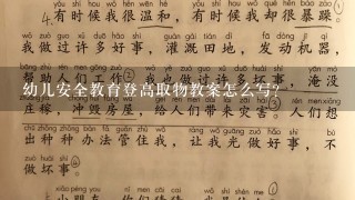 幼儿安全教育登高取物教案怎么写？