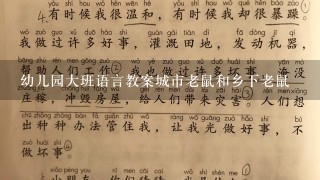 幼儿园大班语言教案城市老鼠和乡下老鼠