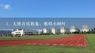 大班音乐教案：歌唱小树叶