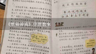 《纸箱游戏》中班教案