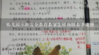 幼儿园小班安全教育教案怎样预防春季流感