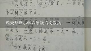 爬天都峰小学六年级语文教案