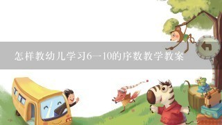 怎样教幼儿学习6一10的序数教学教案