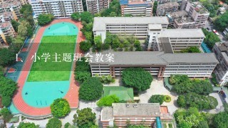 小学主题班会教案