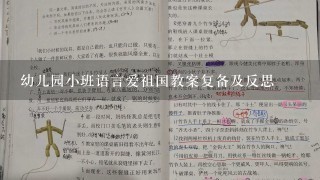 幼儿园小班语言爱祖国教案复备及反思