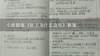 小班健康《肚子为什么会疼》教案