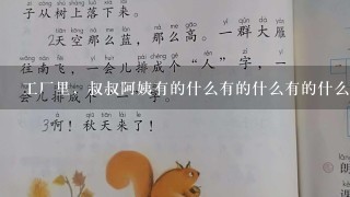 工厂里，叔叔阿姨有的什么有的什么有的什么真辛苦呀！怎么填？