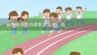 初中体育室内课教案范文三篇